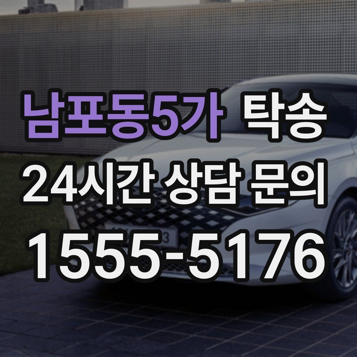 남포동5가 탁송 장거리 전용 휴식 지점을 반영한 운행