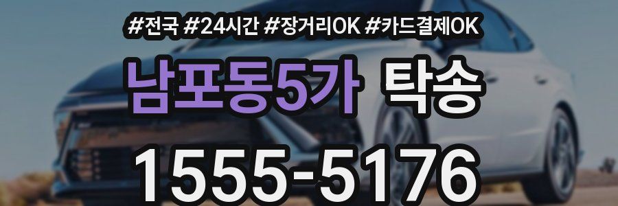 남포동5가 탁송