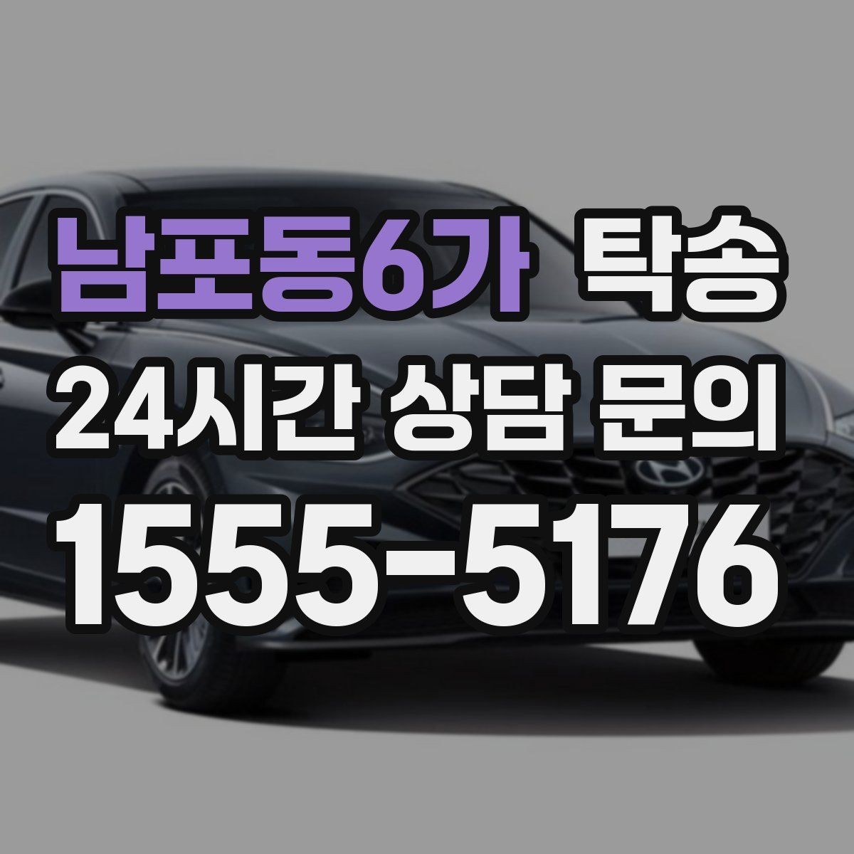 남포동6가 탁송 검사 일정 임박 차량 우선 동선