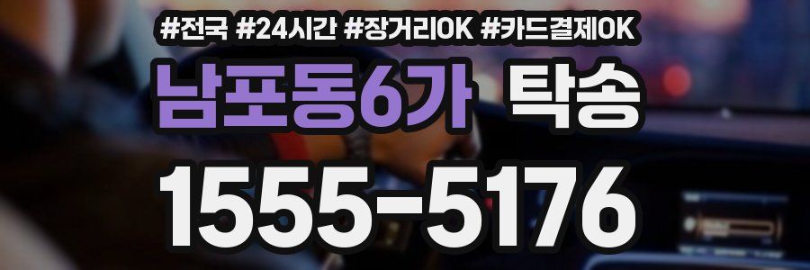 남포동6가 탁송