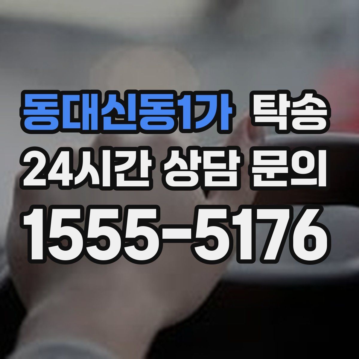 동대신동1가 탁송 키 전달만으로 시작되는 간편 절차