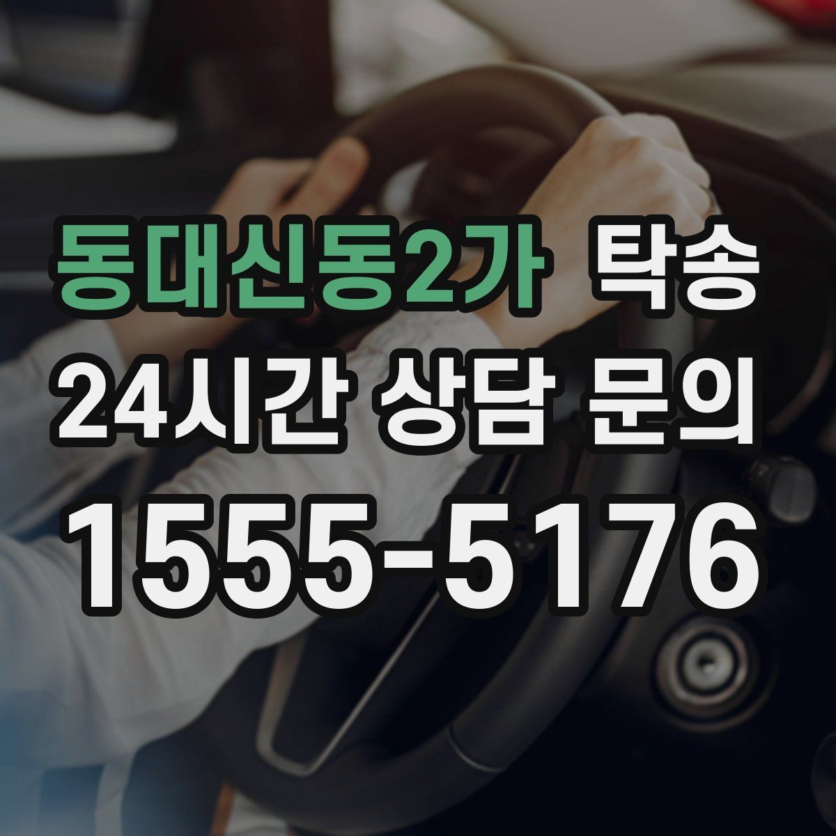 동대신동2가 탁송 배터리 방전 우려 차량 사전 조치