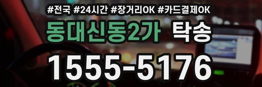 동대신동2가 탁송