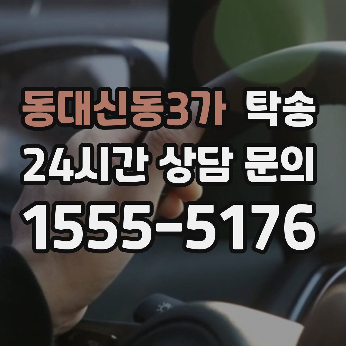 동대신동3가 탁송 매입처에서 보관지까지 책임 운행