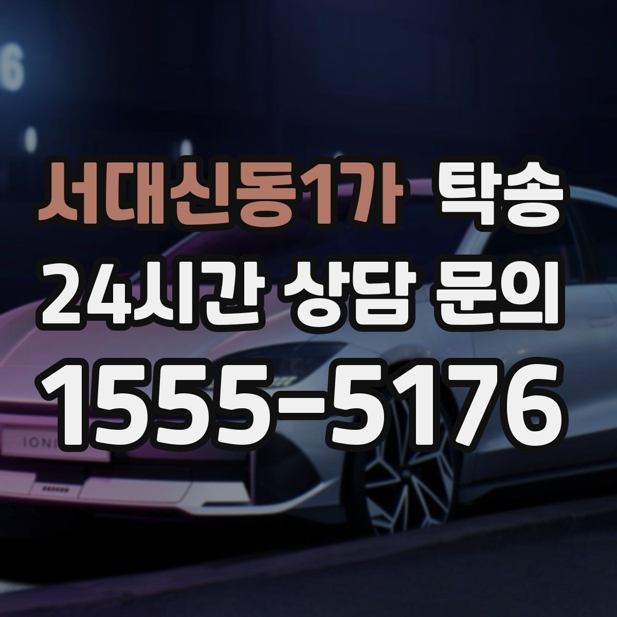 서대신동1가 탁송 진행 단계마다 간단 도착 알림