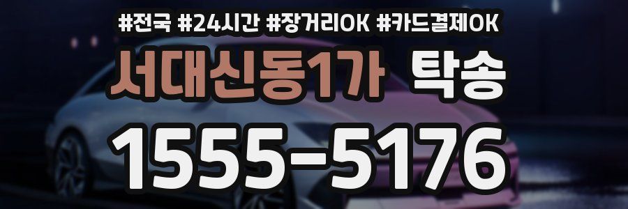 서대신동1가 탁송