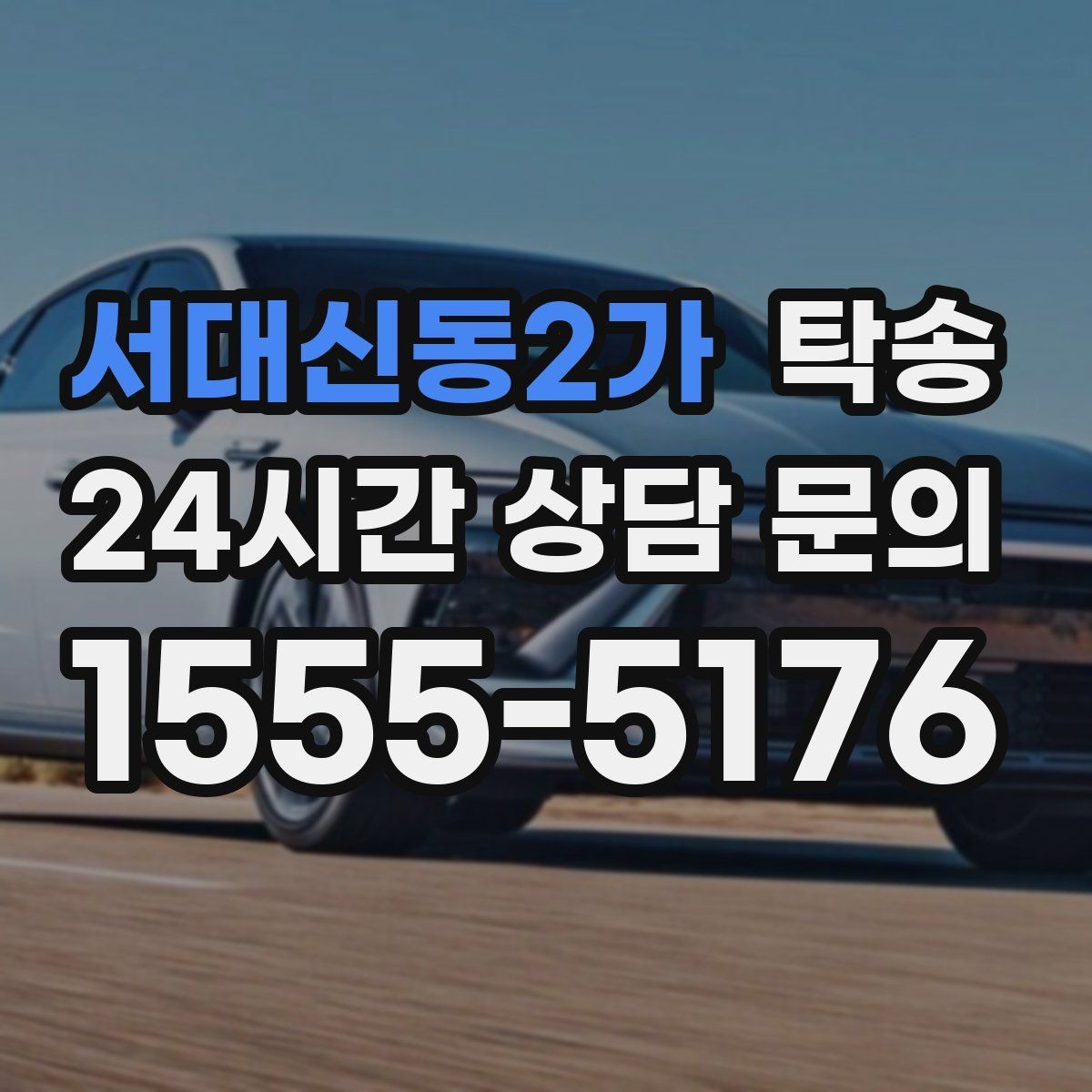 서대신동2가 탁송 단계별 도착 알림으로 흐름이 선명