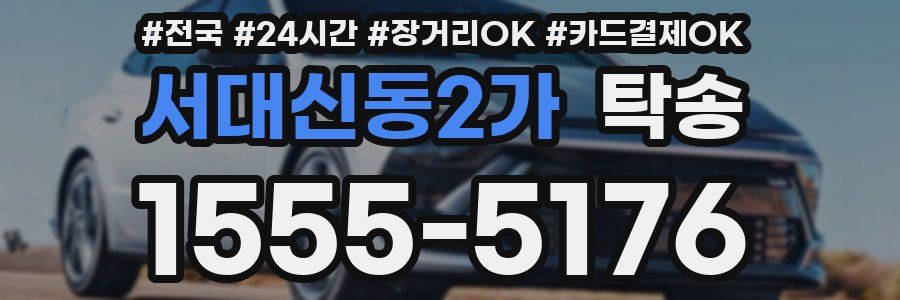 서대신동2가 탁송