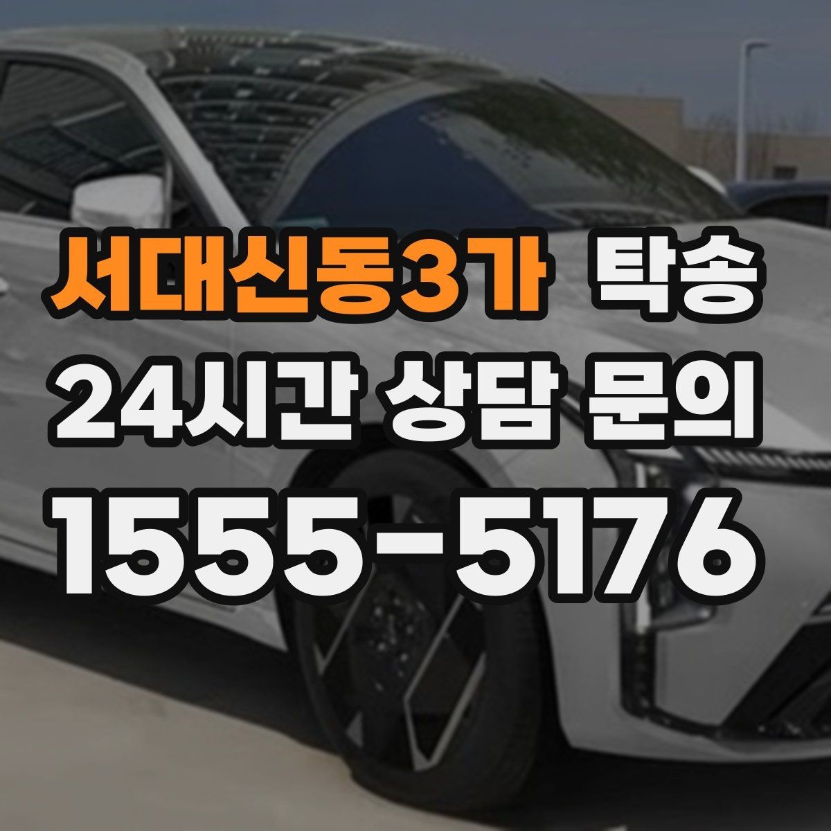 서대신동3가 탁송 주차 타워 진입 가능 여부 사전 확인