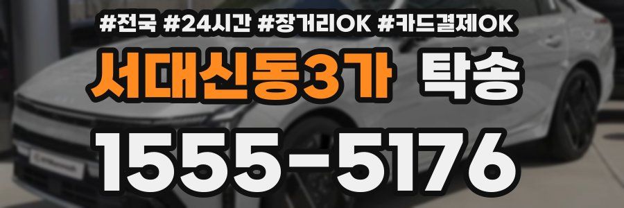 서대신동3가 탁송