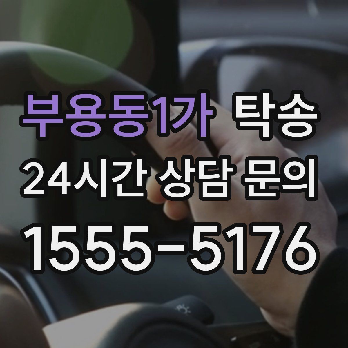 부용동1가 탁송 장거리 이전에도 정시 인도를 지향