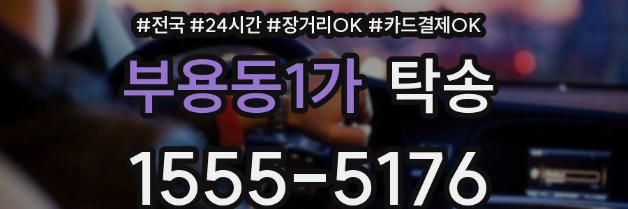 부용동1가 탁송