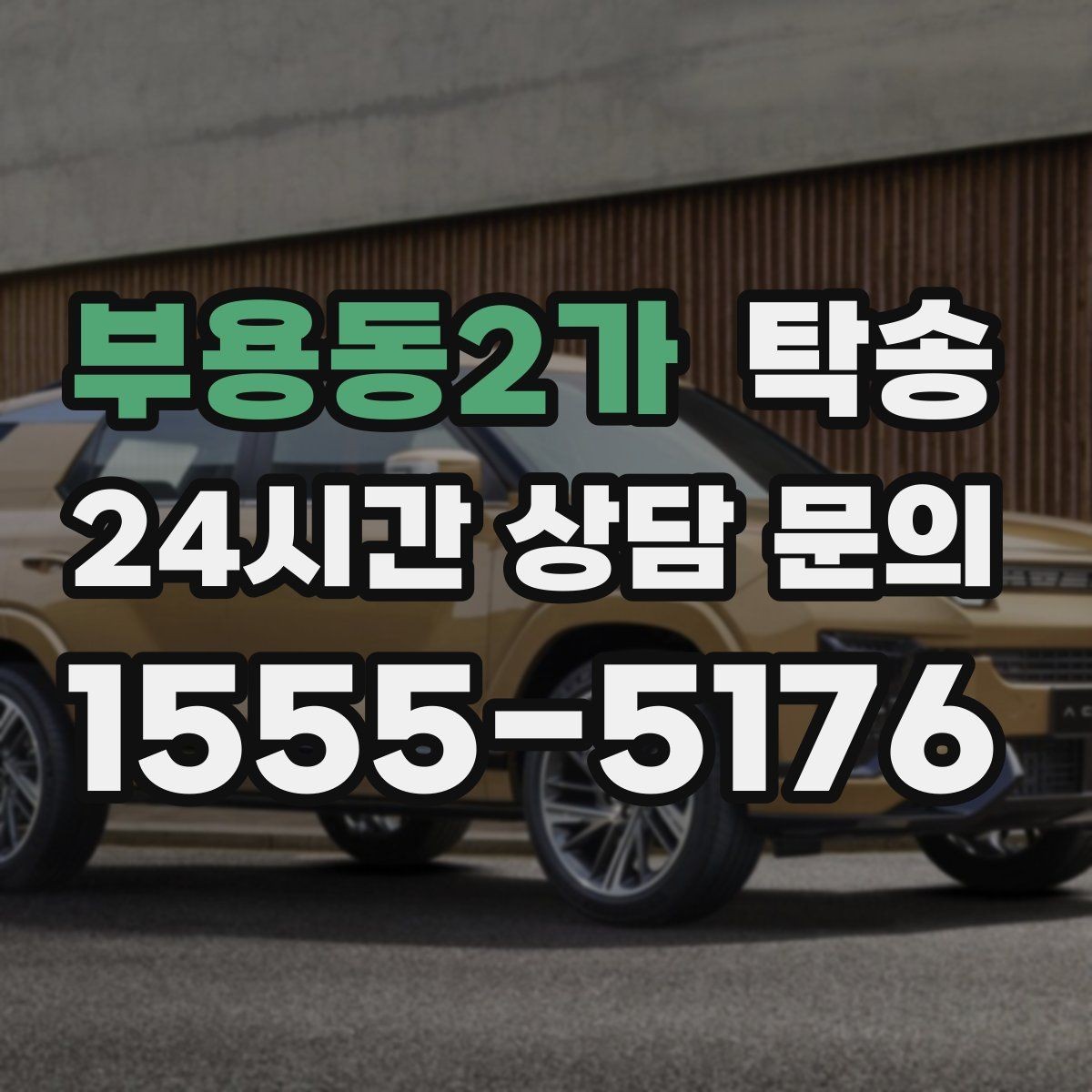 부용동2가 탁송 문앞 인수와 문앞 인도의 표준