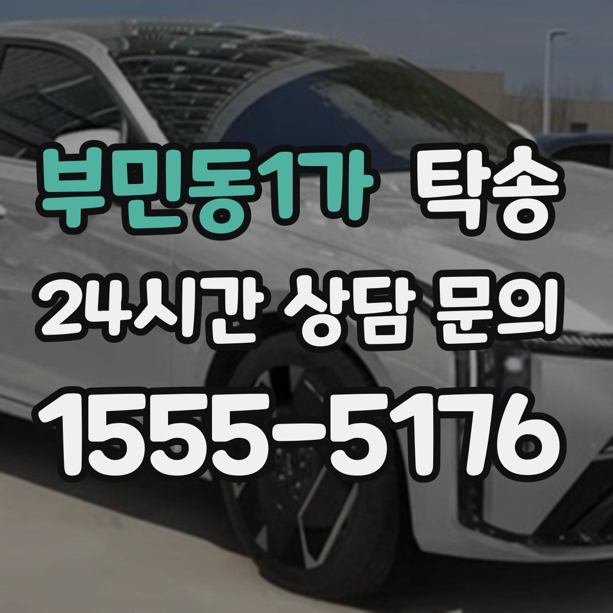 부민동1가 탁송 사진 기록으로 인수인계를 투명하게