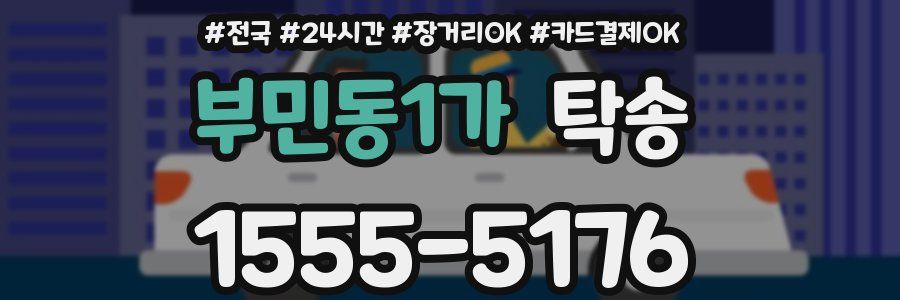 부민동1가 탁송