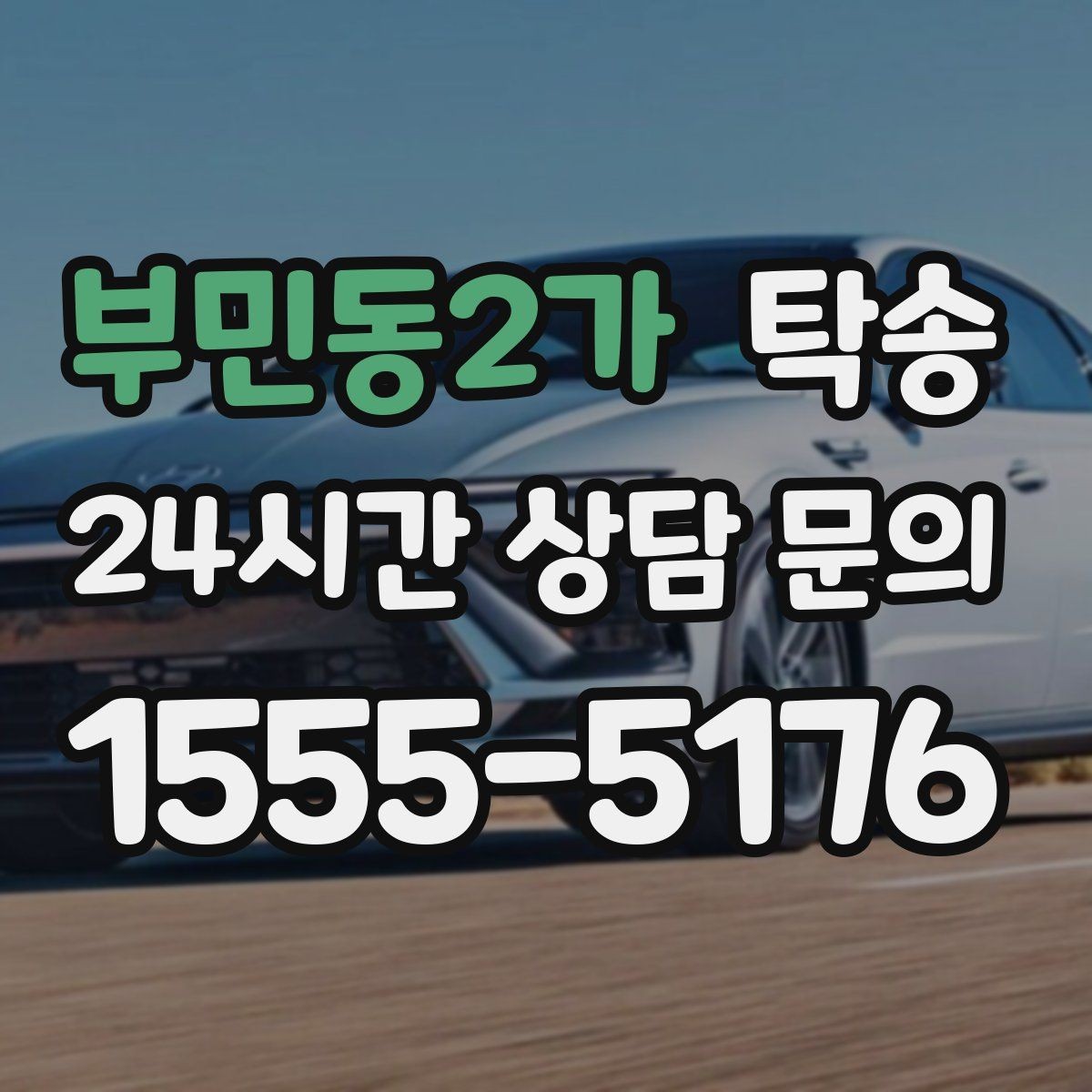 부민동2가 탁송 사진 기록과 서명으로 인도 절차 완료
