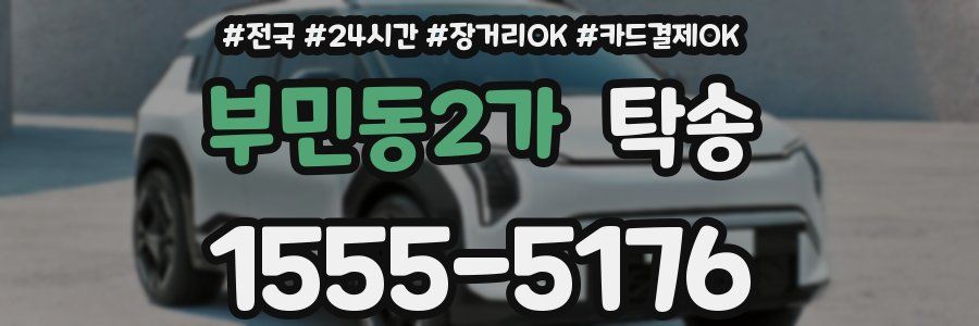 부민동2가 탁송