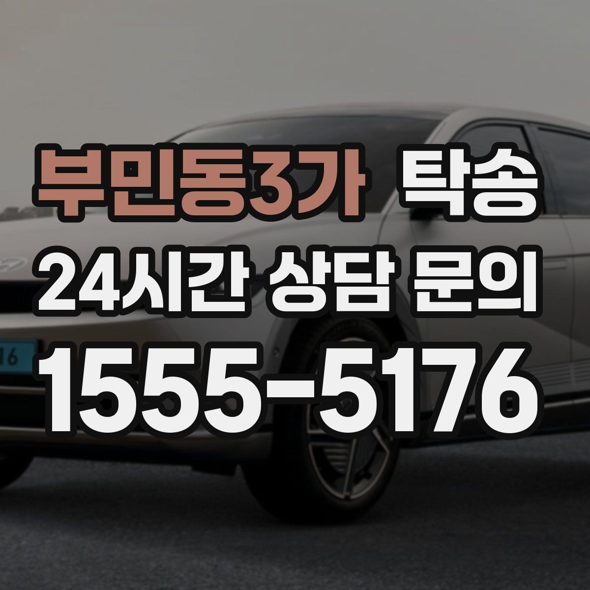 부민동3가 탁송 출발 전 체크리스트로 준비 누락 방지