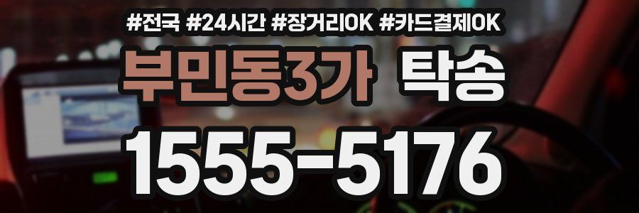 부민동3가 탁송