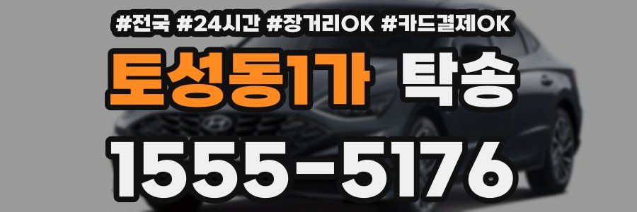 토성동1가 탁송