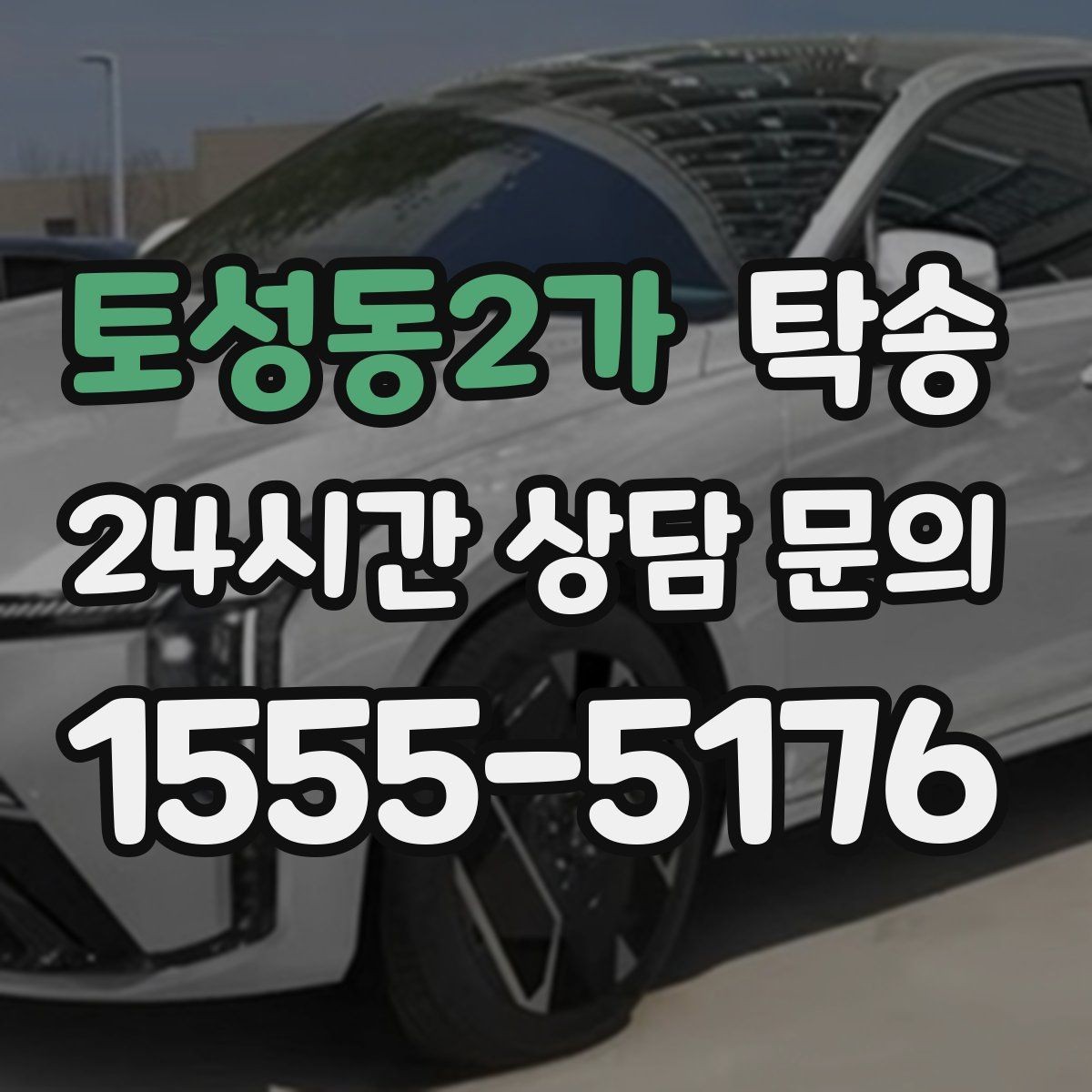 토성동2가 탁송 목적지 주차 환경 사전 확인