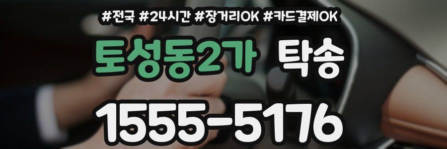 토성동2가 탁송