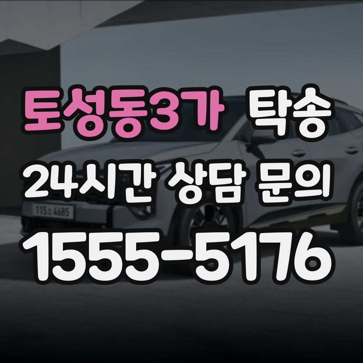 토성동3가 탁송 장비 많은 차량 보호 포장 상의