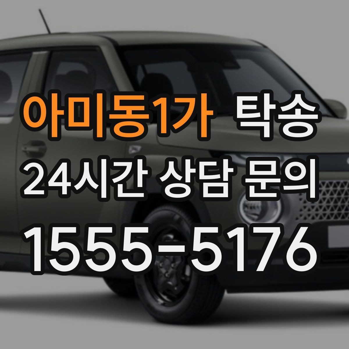 아미동1가 탁송 신차 인수 당일 안전한 이동 약속