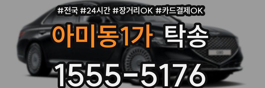 아미동1가 탁송