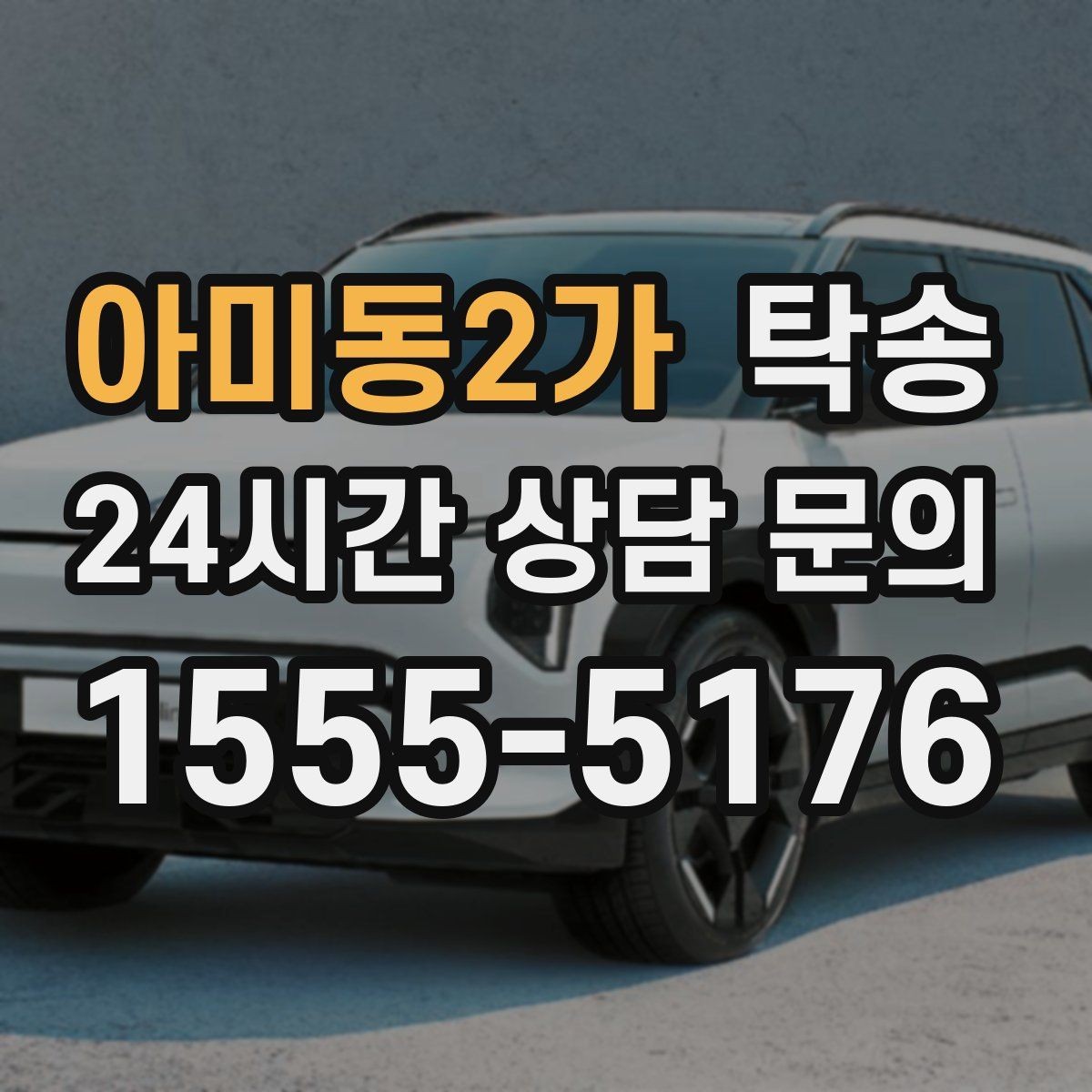 아미동2가 탁송 유류비 기준이 명확한 비용 구조