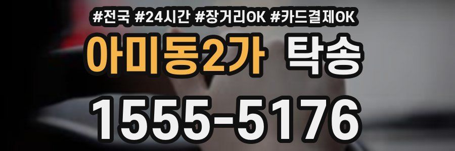 아미동2가 탁송