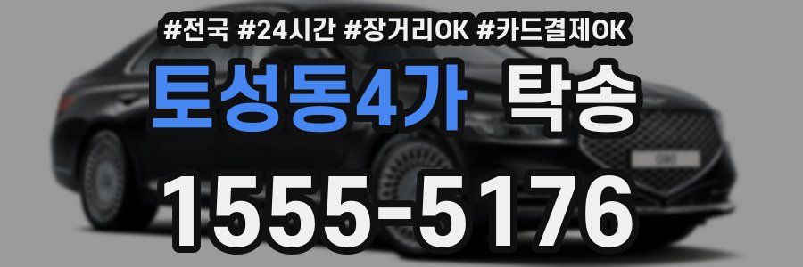 토성동4가 탁송