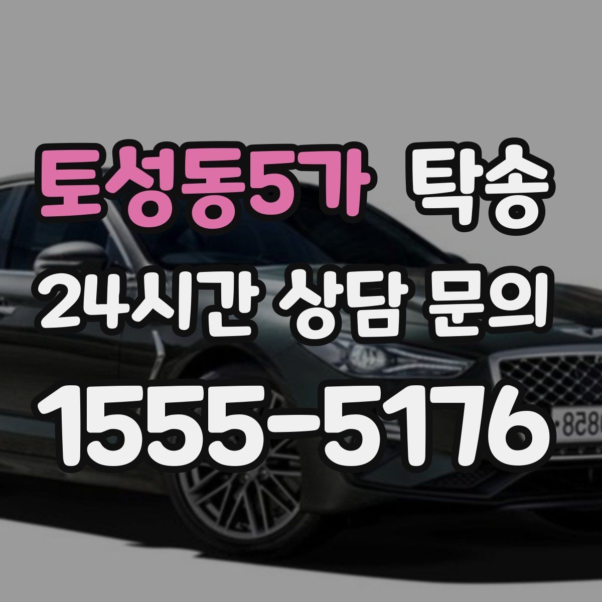 토성동5가 탁송 인수 시 차량 색상과 트림을 재확인