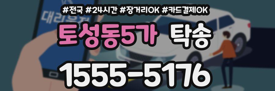 토성동5가 탁송