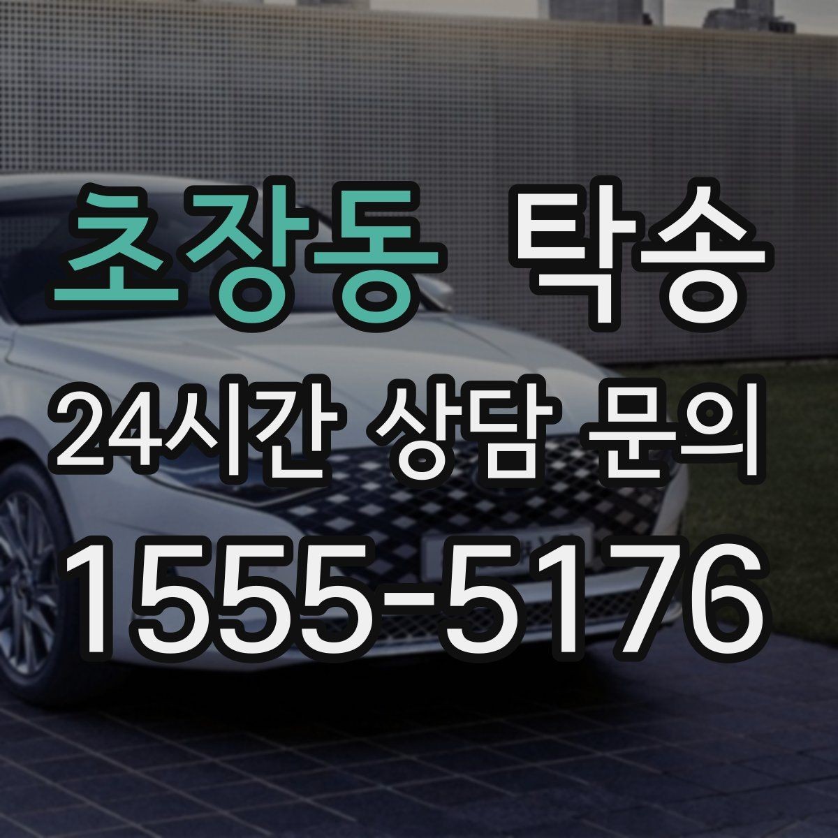 초장동 탁송 검사 일정 임박 차량 우선 동선