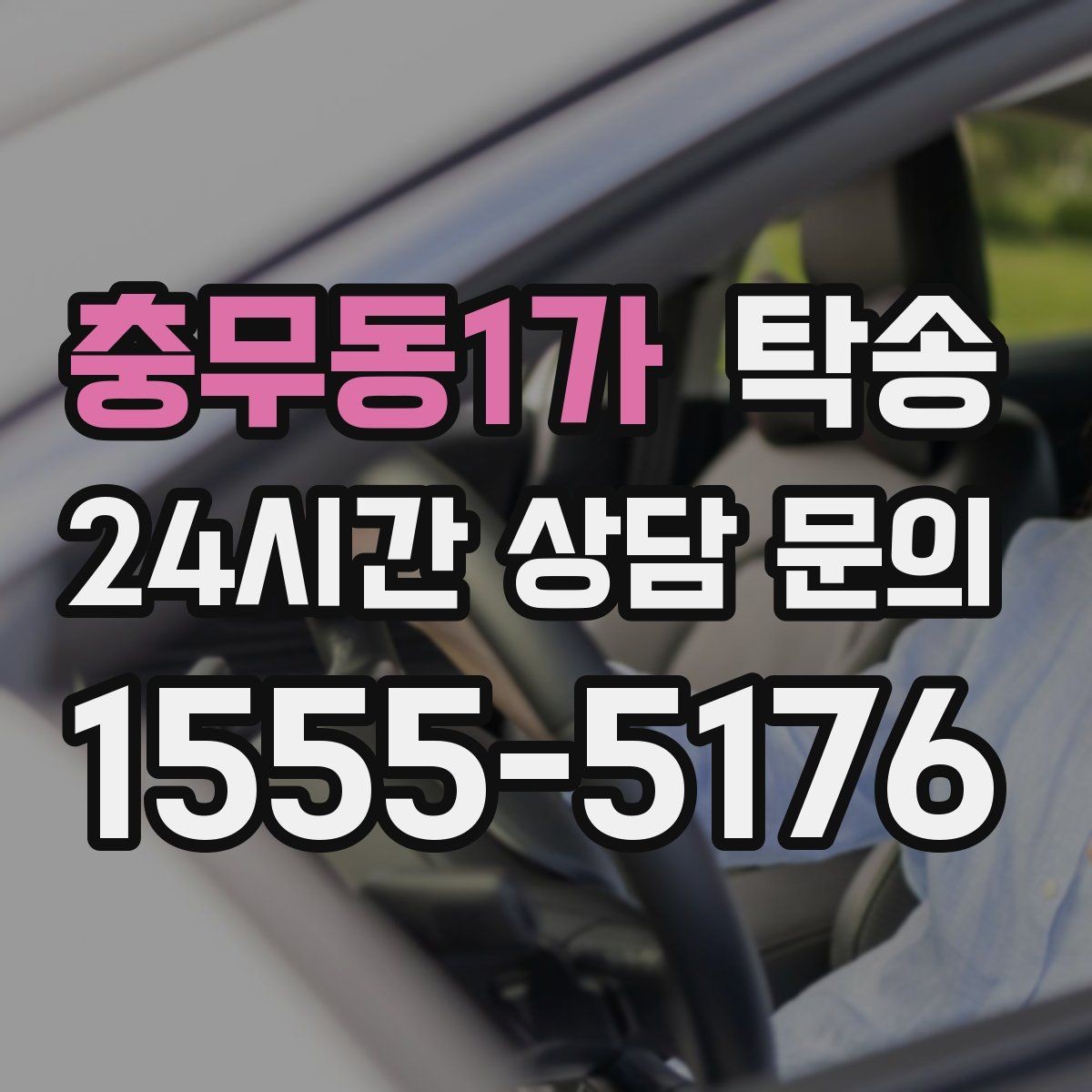 충무동1가 탁송 급가속 급회전 없이 정숙 운행을 유지