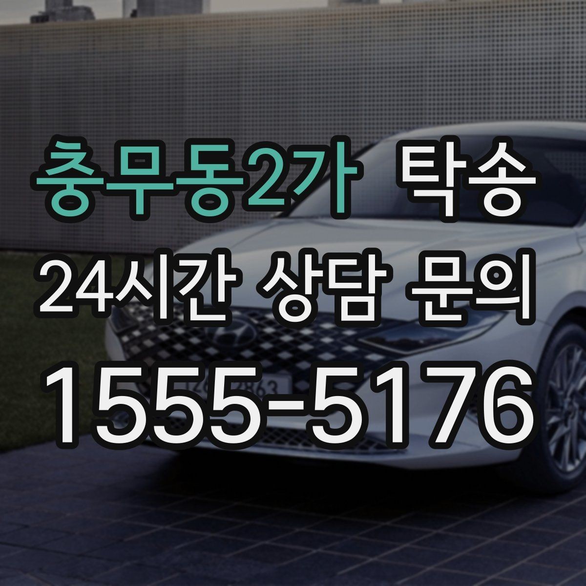 충무동2가 탁송 도어 투 도어가 어려운 구간의 해법