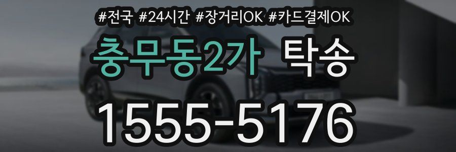 충무동2가 탁송