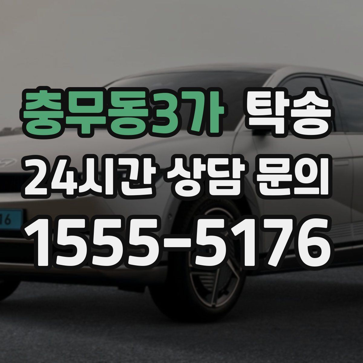 충무동3가 탁송 전시장 오픈 전 대기 동선으로 접근