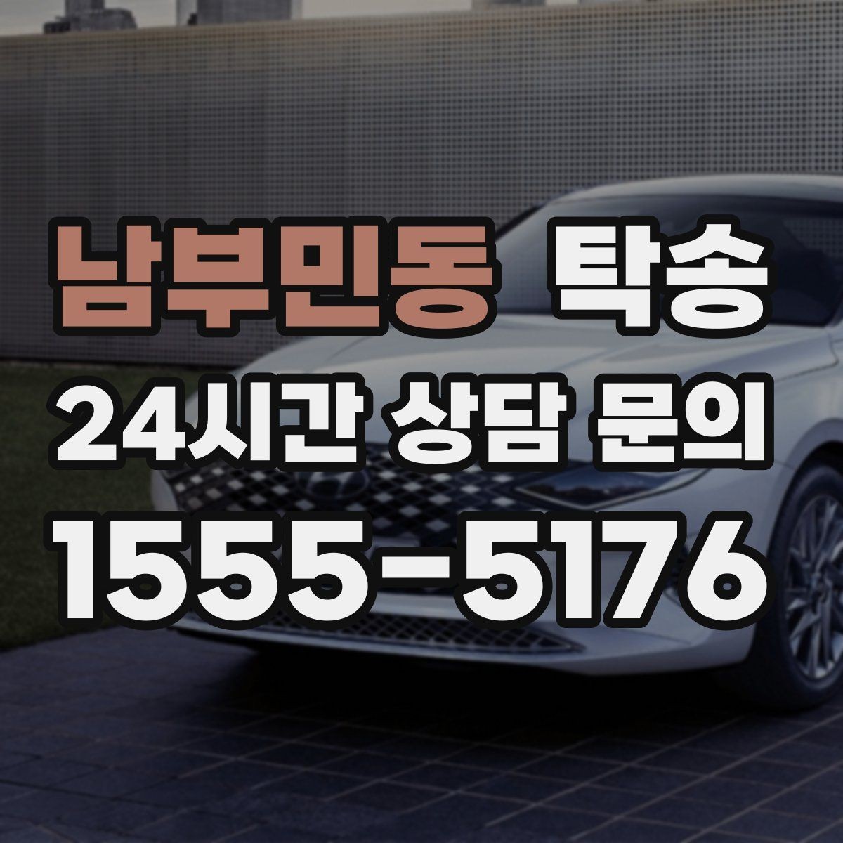 남부민동 탁송 장거리 이전도 시간 약속을 지킵니다