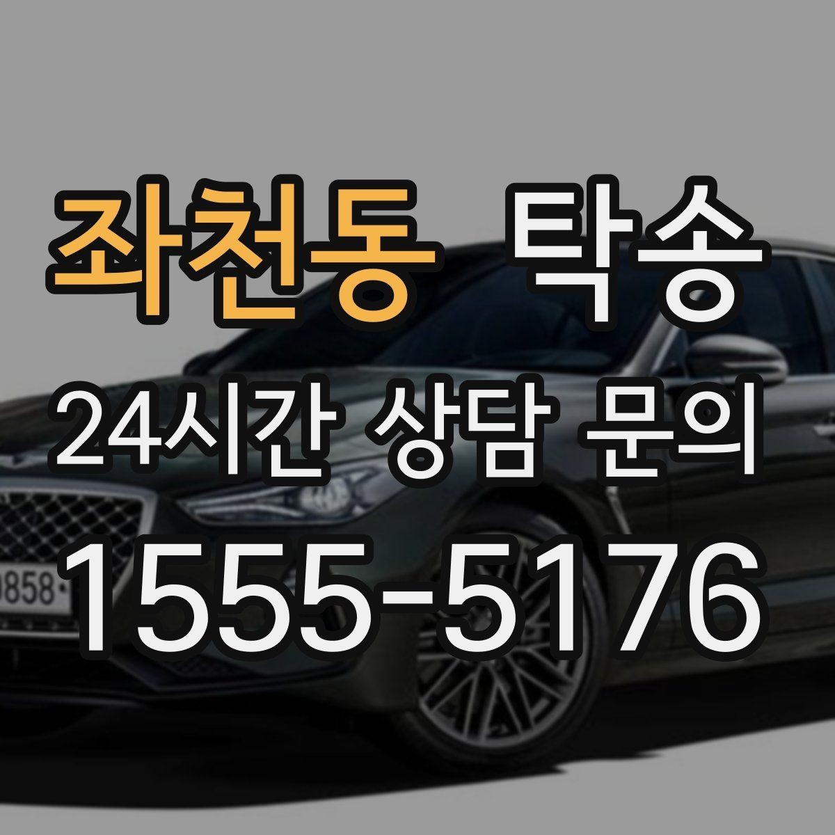 좌천동 탁송 배터리 방전 우려 차량 사전 조치 안내