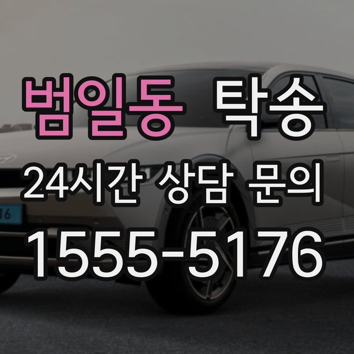 범일동 탁송 장거리 구간도 일정한 운행 품질