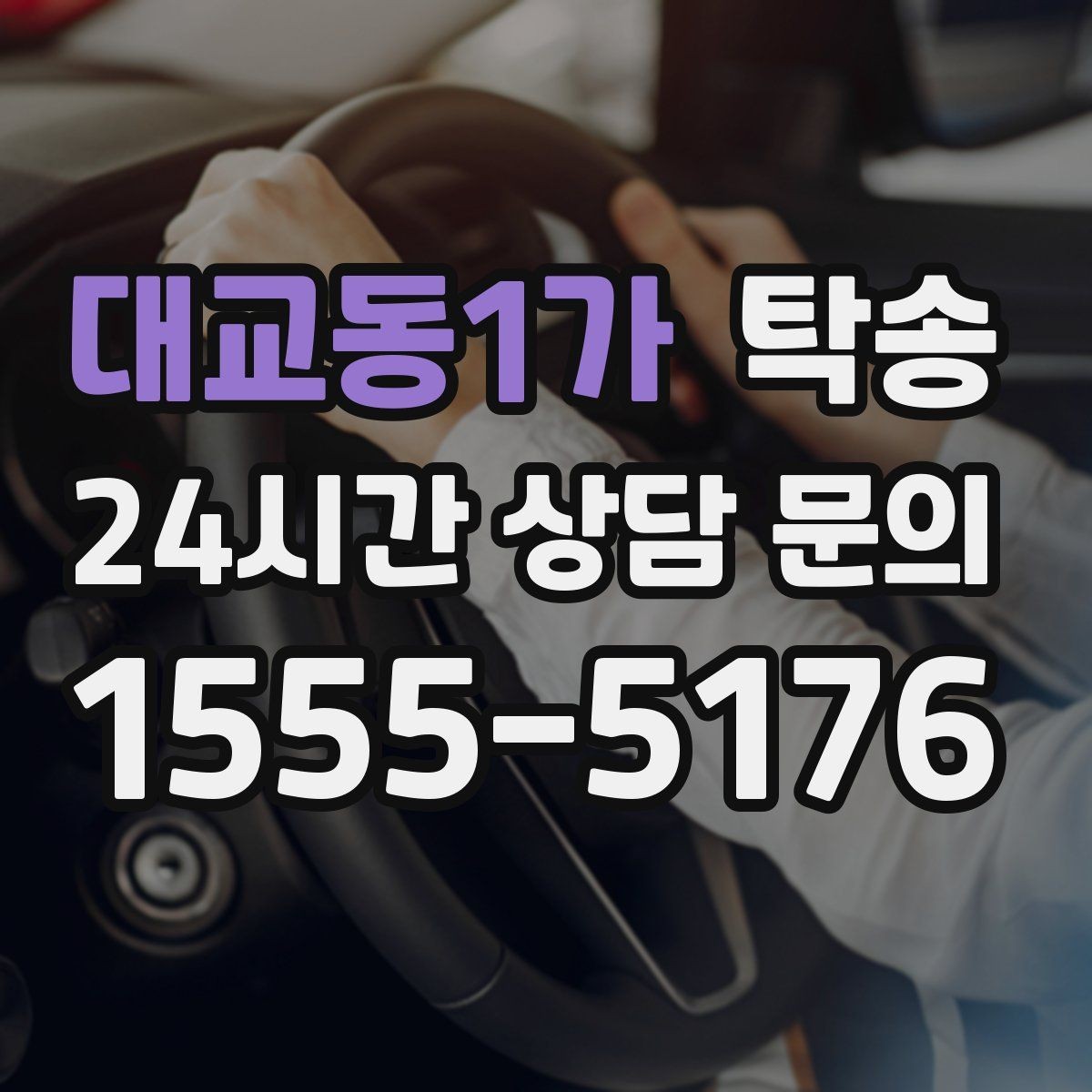 대교동1가 탁송 검사소 방문부터 자택 인도까지 연결