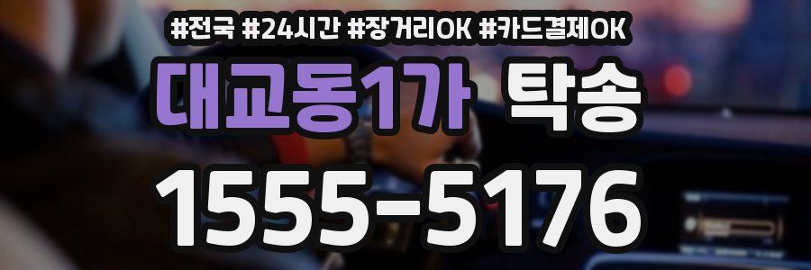 대교동1가 탁송