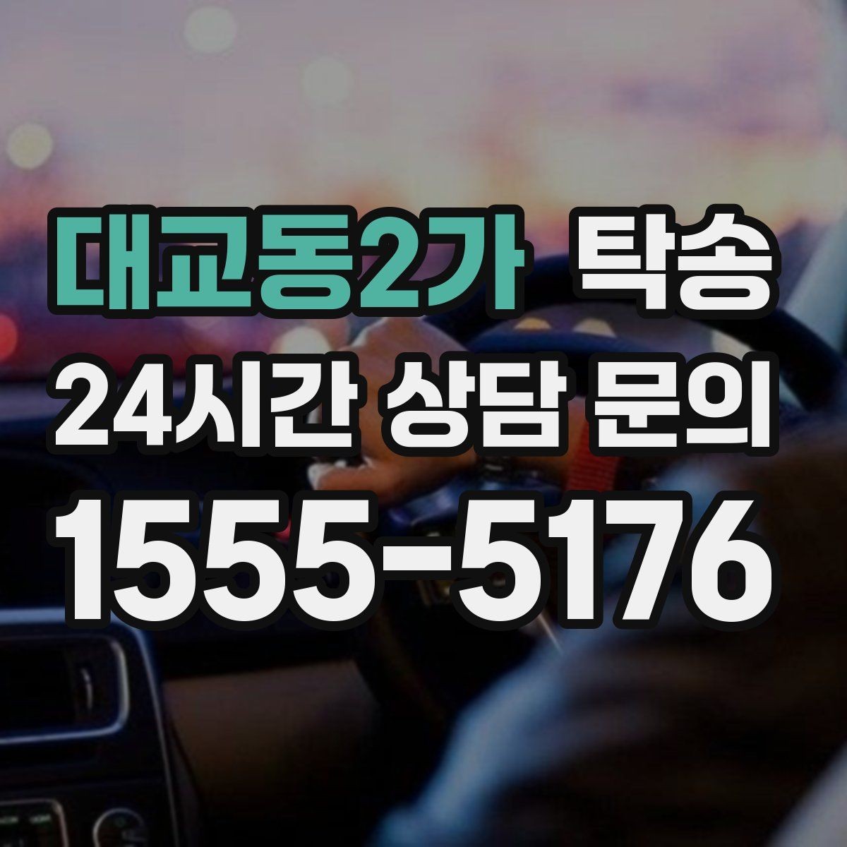 대교동2가 탁송 차량 보호를 위한 수동 조작 최소화
