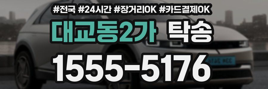 대교동2가 탁송