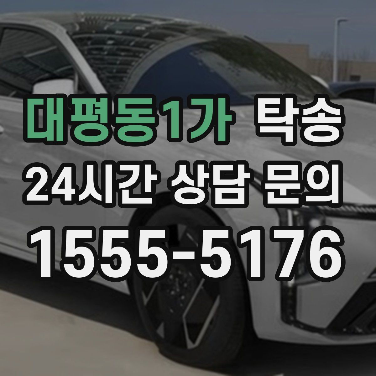 대평동1가 탁송 배터리 방전 우려 차량 사전 조치 완료