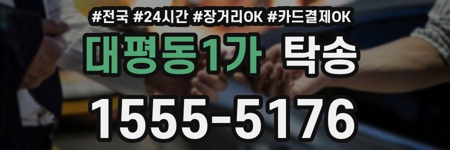 대평동1가 탁송