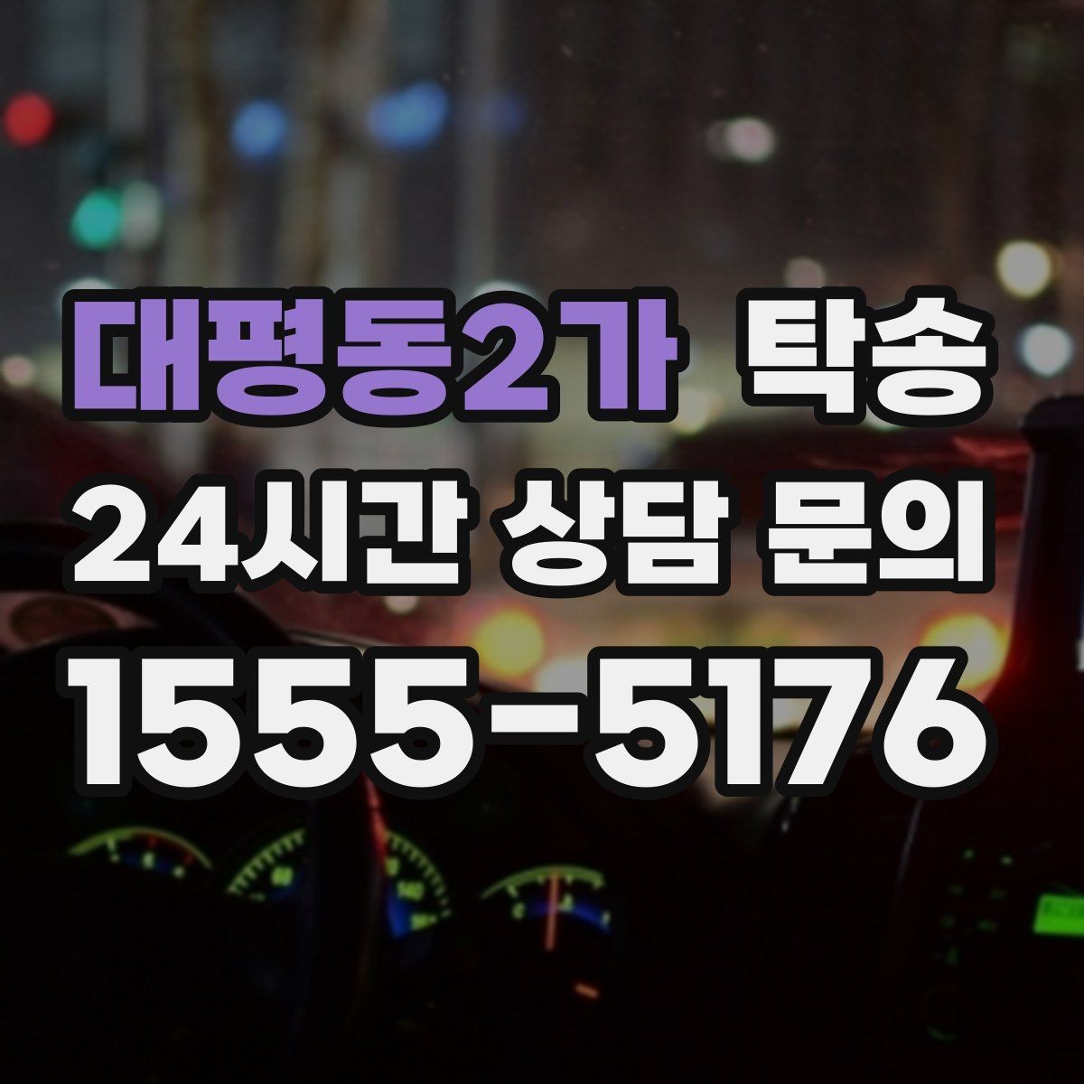 대평동2가 탁송 실비 정산과 명확한 증빙 제공