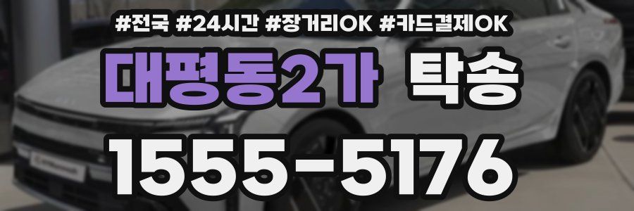 대평동2가 탁송